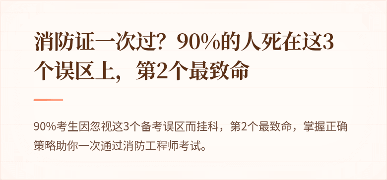 消防证一次过？90%的人死在这3个误区上，第2个最致命