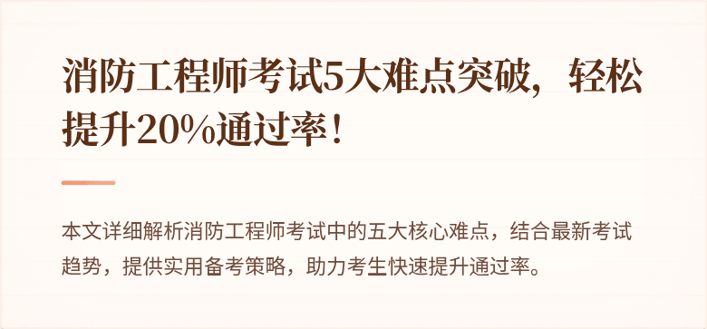 消防工程师考试5大难点突破，轻松提升20%通过率！