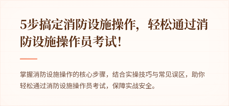 5步搞定消防设施操作，轻松通过消防设施操作员考试！