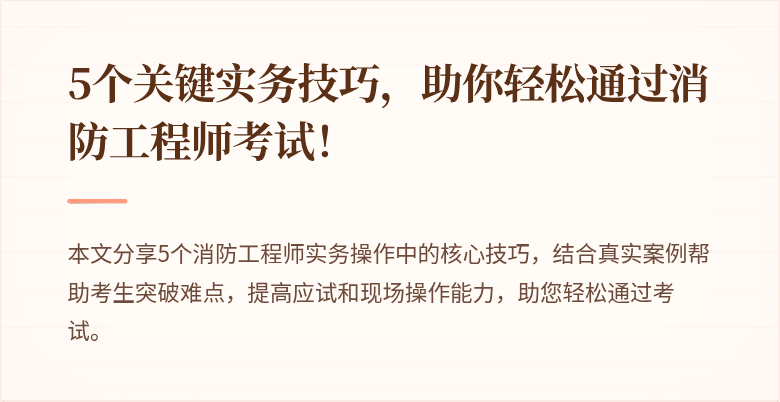 5个关键实务技巧，助你轻松通过消防工程师考试！
