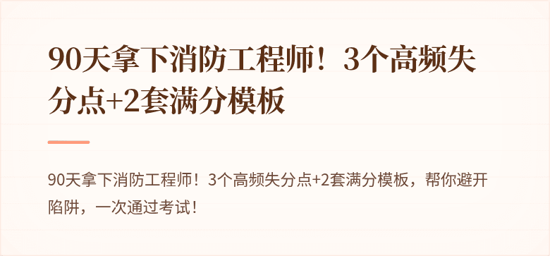 90天拿下消防工程师！3个高频失分点+2套满分模板