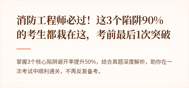 消防工程师必过！这3个陷阱90%的考生都栽在这，考前最后1次突破