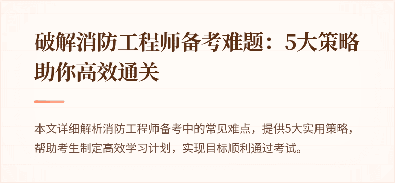 破解消防工程师备考难题：5大策略助你高效通关