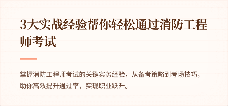 3大实战经验帮你轻松通过消防工程师考试