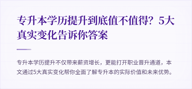 专升本学历提升到底值不值得?5大真实变化告诉你答案