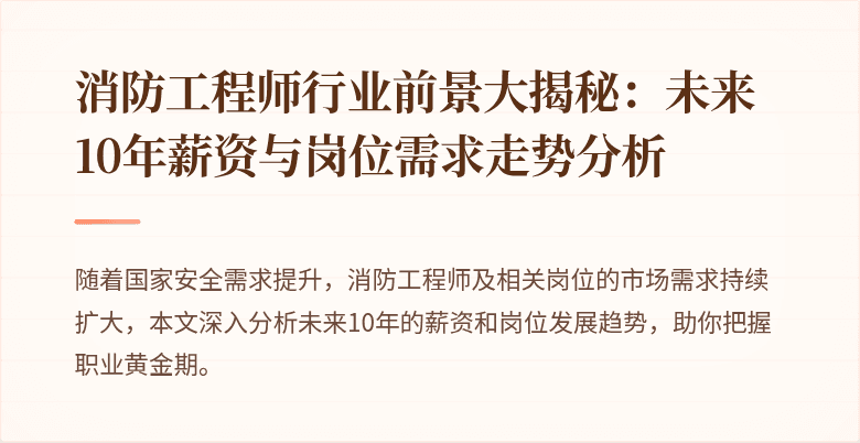 消防工程师行业前景大揭秘：未来10年薪资与岗位需求走势分析