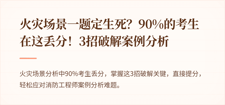 火灾场景一题定生死？90%的考生在这丢分！3招破解案例分析