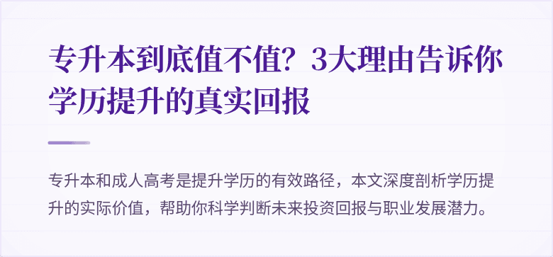 专升本到底值不值?3大理由告诉你学历提升的真实回报