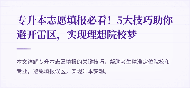 专升本志愿填报必看!5大技巧助你避开雷区,实现理想院校梦