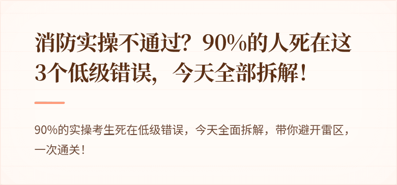 消防实操不通过？90%的人死在这3个低级错误，今天全部拆解！