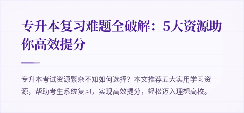专升本复习难题全破解：5大资源助你高效提分