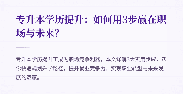 专升本学历提升：如何用3步赢在职场与未来？