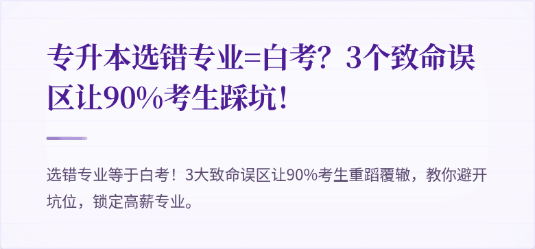 专升本选错专业=白考？3个致命误区让90%考生踩坑！