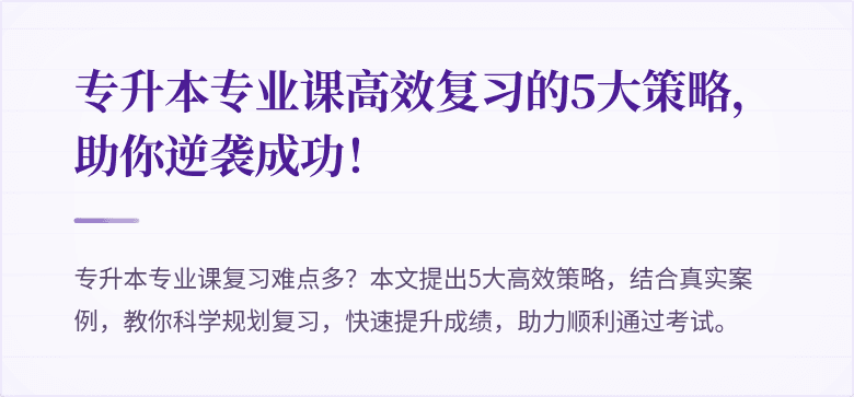 专升本专业课高效复习的5大策略,助你逆袭成功!