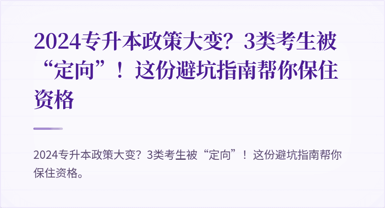 2024专升本政策大变？3类考生被“定向”！这份避坑指南帮你保住资格