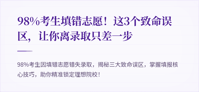 98%考生填错志愿!这3个致命误区,让你离录取只差一步