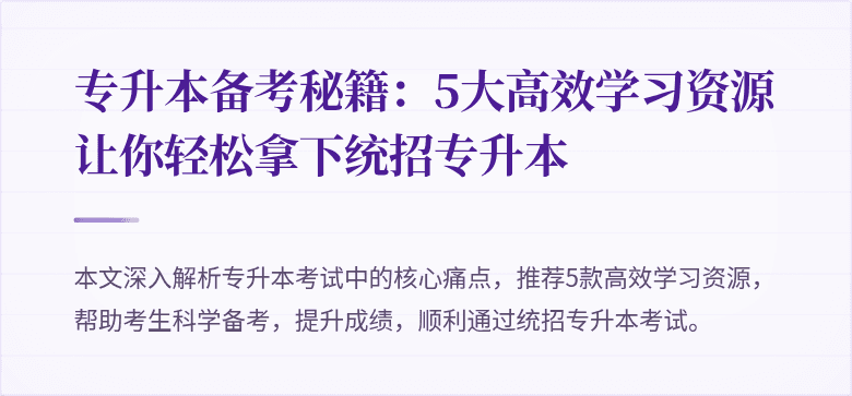 专升本备考秘籍:5大高效学习资源让你轻松拿下统招专升本