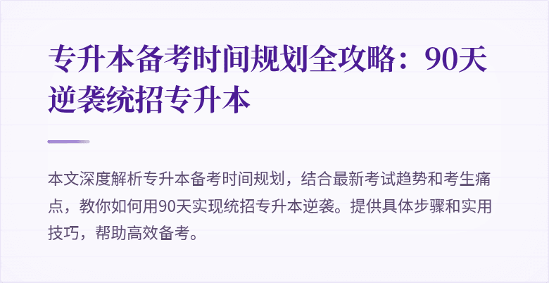 专升本备考时间规划全攻略:90天逆袭统招专升本