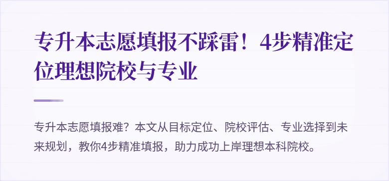 专升本志愿填报不踩雷！4步精准定位理想院校与专业