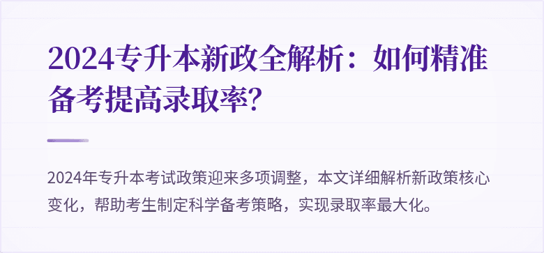2024专升本新政全解析：如何精准备考提高录取率？