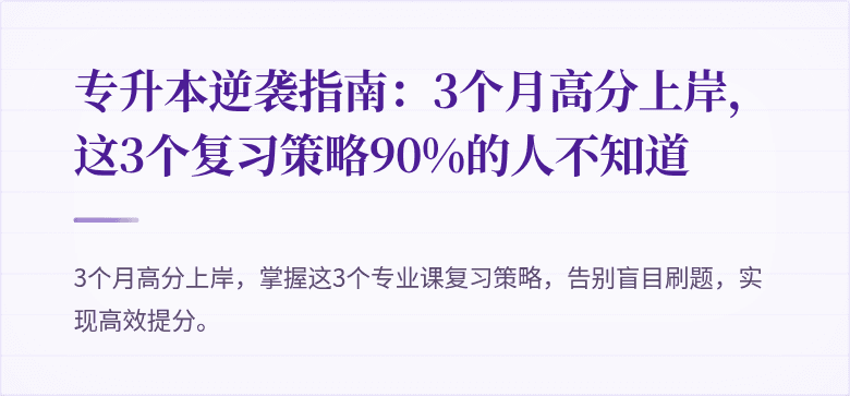 专升本逆袭指南:3个月高分上岸,这3个复习策略90%的人不知道