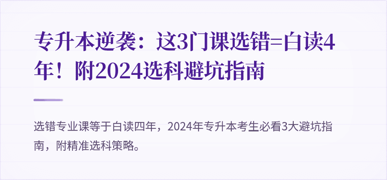 专升本逆袭：这3门课选错=白读4年！附2024选科避坑指南