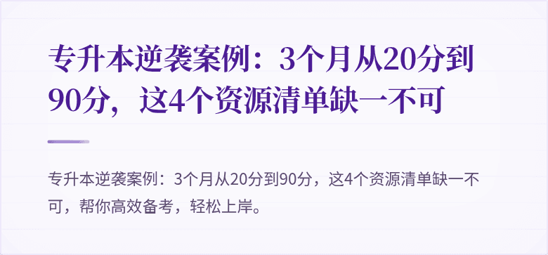 专升本逆袭案例:3个月从20分到90分,这4个资源清单缺一不可