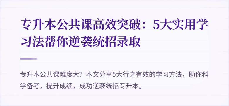 专升本公共课高效突破:5大实用学习法帮你逆袭统招录取