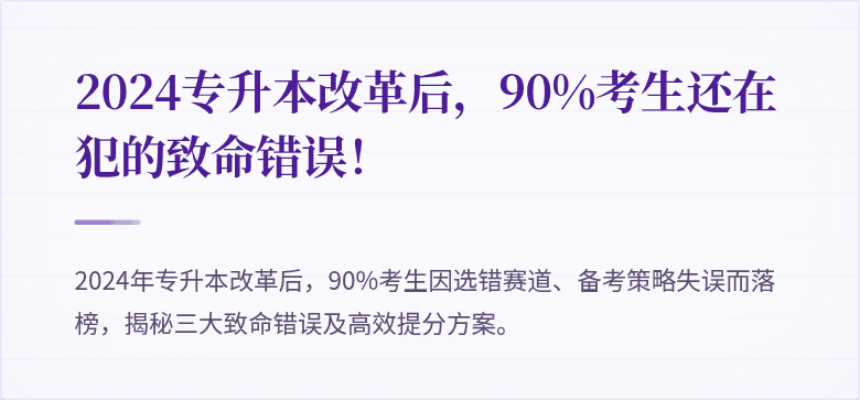 2024专升本改革后,90%考生还在犯的致命错误!