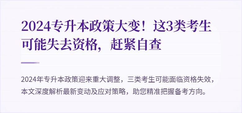 2024专升本政策大变!这3类考生可能失去资格,赶紧自查