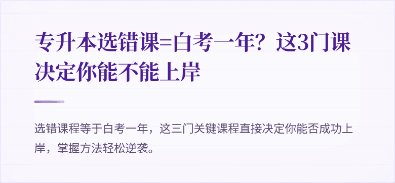 专升本选错课=白考一年?这3门课决定你能不能上岸