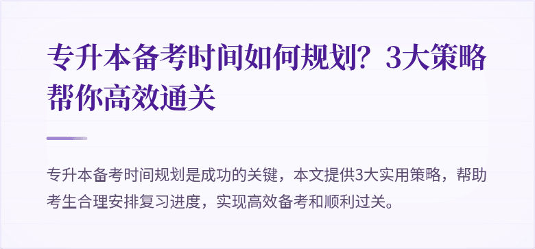 专升本备考时间如何规划?3大策略帮你高效通关