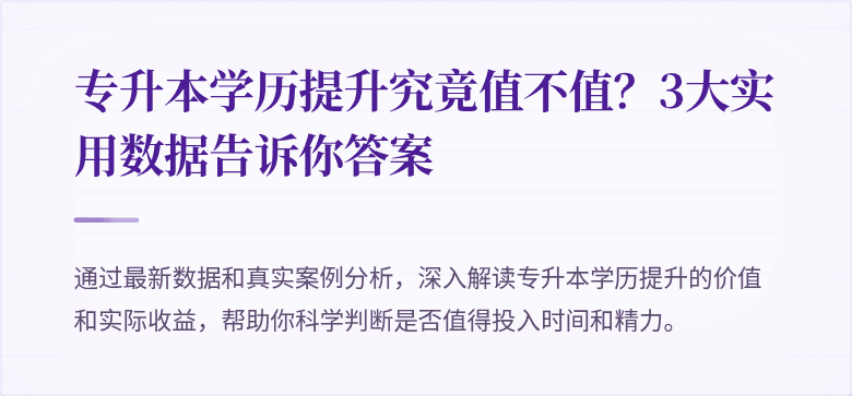 专升本学历提升究竟值不值?3大实用数据告诉你答案