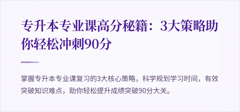 专升本专业课高分秘籍:3大策略助你轻松冲刺90分