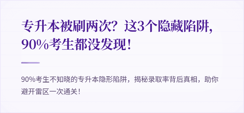 专升本被刷两次?这3个隐藏陷阱,90%考生都没发现!