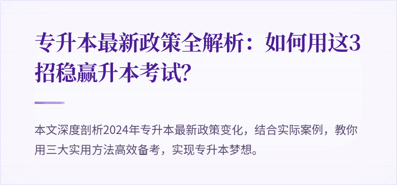 专升本最新政策全解析:如何用这3招稳赢升本考试?