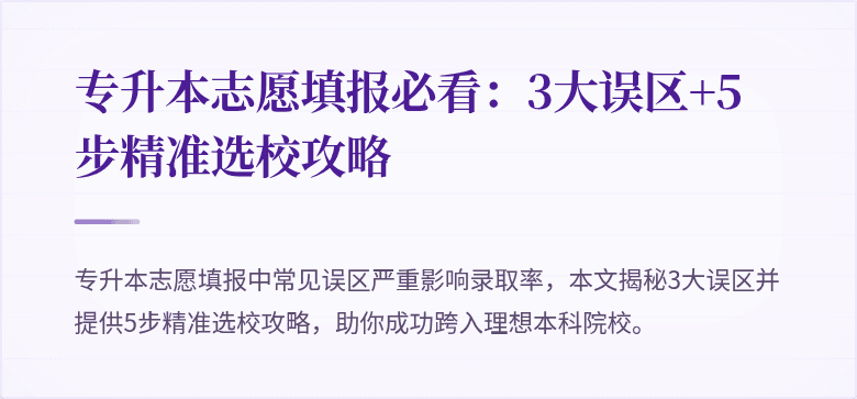 专升本志愿填报必看:3大误区+5步精准选校攻略
