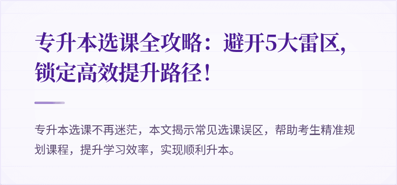专升本选课全攻略:避开5大雷区,锁定高效提升路径!