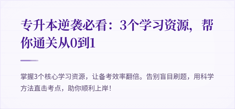 专升本逆袭必看:3个学习资源,帮你通关从0到1