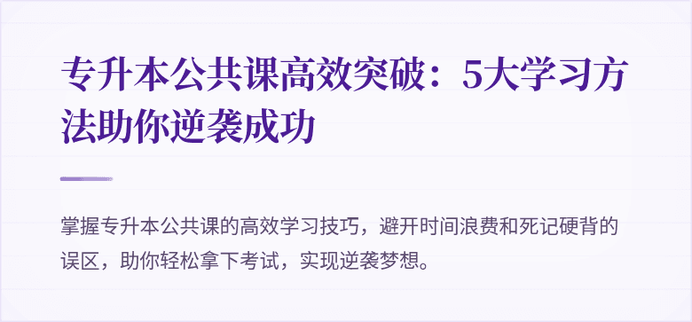 专升本公共课高效突破：5大学习方法助你逆袭成功