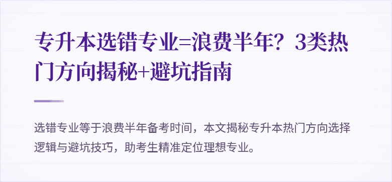 专升本选错专业=浪费半年？3类热门方向揭秘+避坑指南