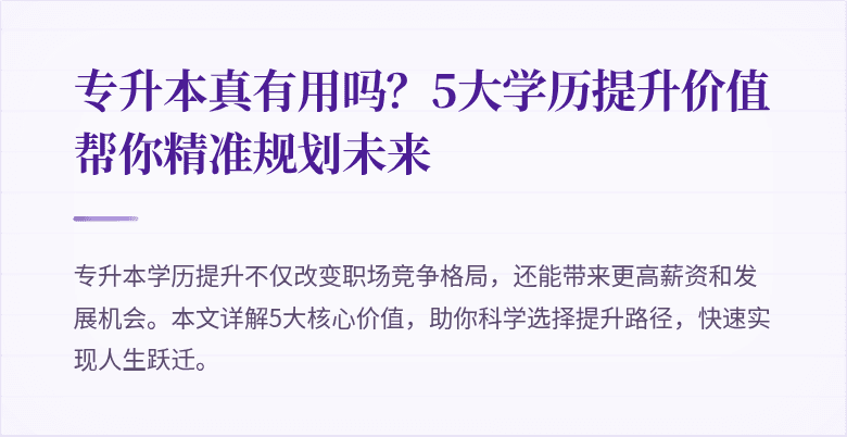 专升本真有用吗?5大学历提升价值帮你精准规划未来