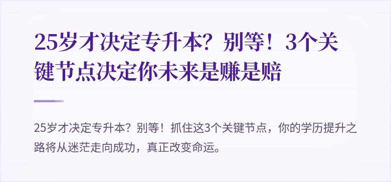 25岁才决定专升本？别等！3个关键节点决定你未来是赚是赔