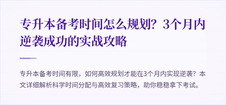 专升本备考时间怎么规划?3个月内逆袭成功的实战攻略