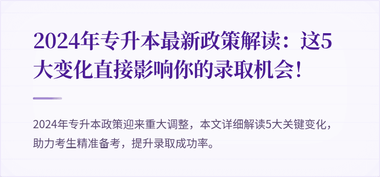 2024年专升本最新政策解读:这5大变化直接影响你的录取机会!
