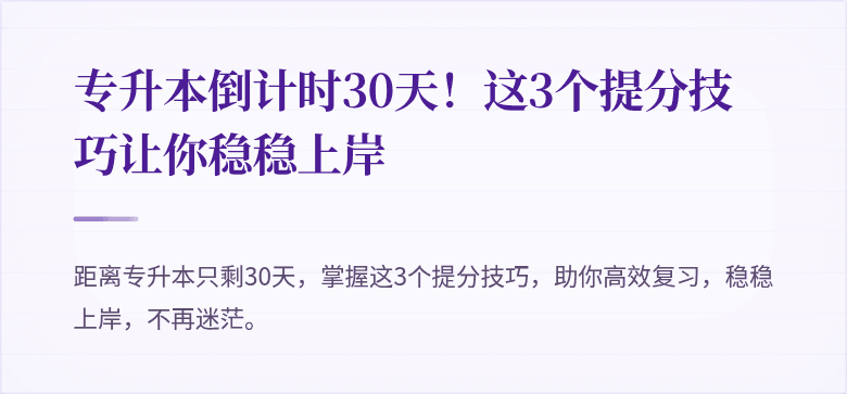 专升本倒计时30天!这3个提分技巧让你稳稳上岸