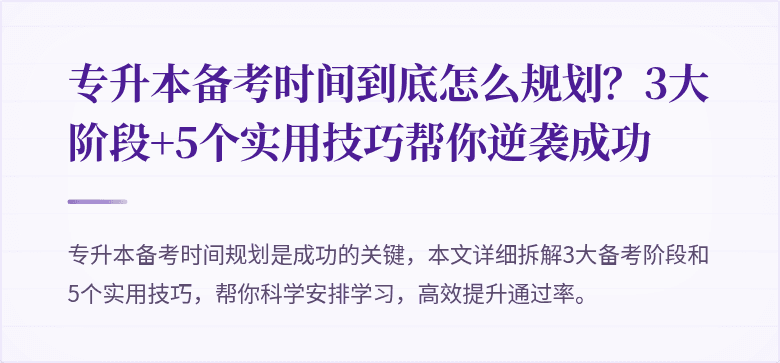 专升本备考时间到底怎么规划？3大阶段+5个实用技巧帮你逆袭成功