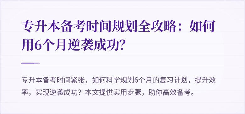 专升本备考时间规划全攻略：如何用6个月逆袭成功？