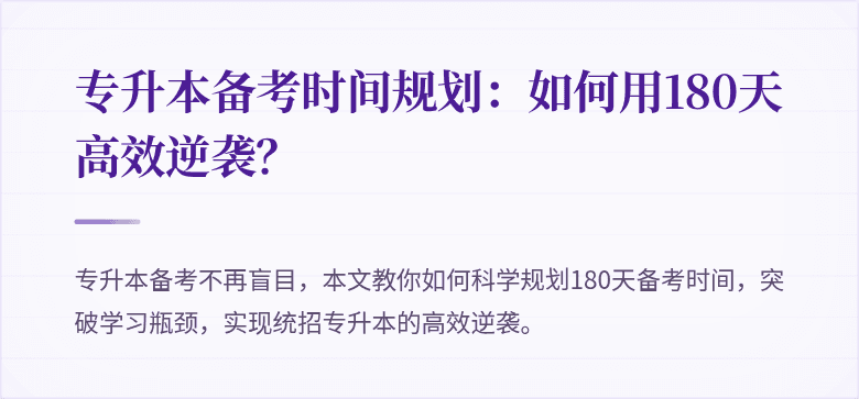 专升本备考时间规划：如何用180天高效逆袭？