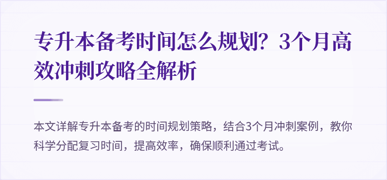 专升本备考时间怎么规划？3个月高效冲刺攻略全解析